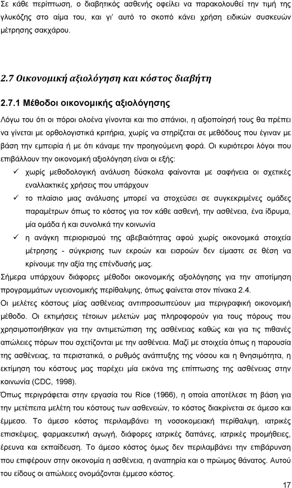 θξηηήξηα, ρσξίο λα ζηεξίδεηαη ζε κεζφδνπο πνπ έγηλαλ κε βάζε ηελ εκπεηξία ή κε φηη θάλακε ηελ πξνεγνχκελε θνξά.