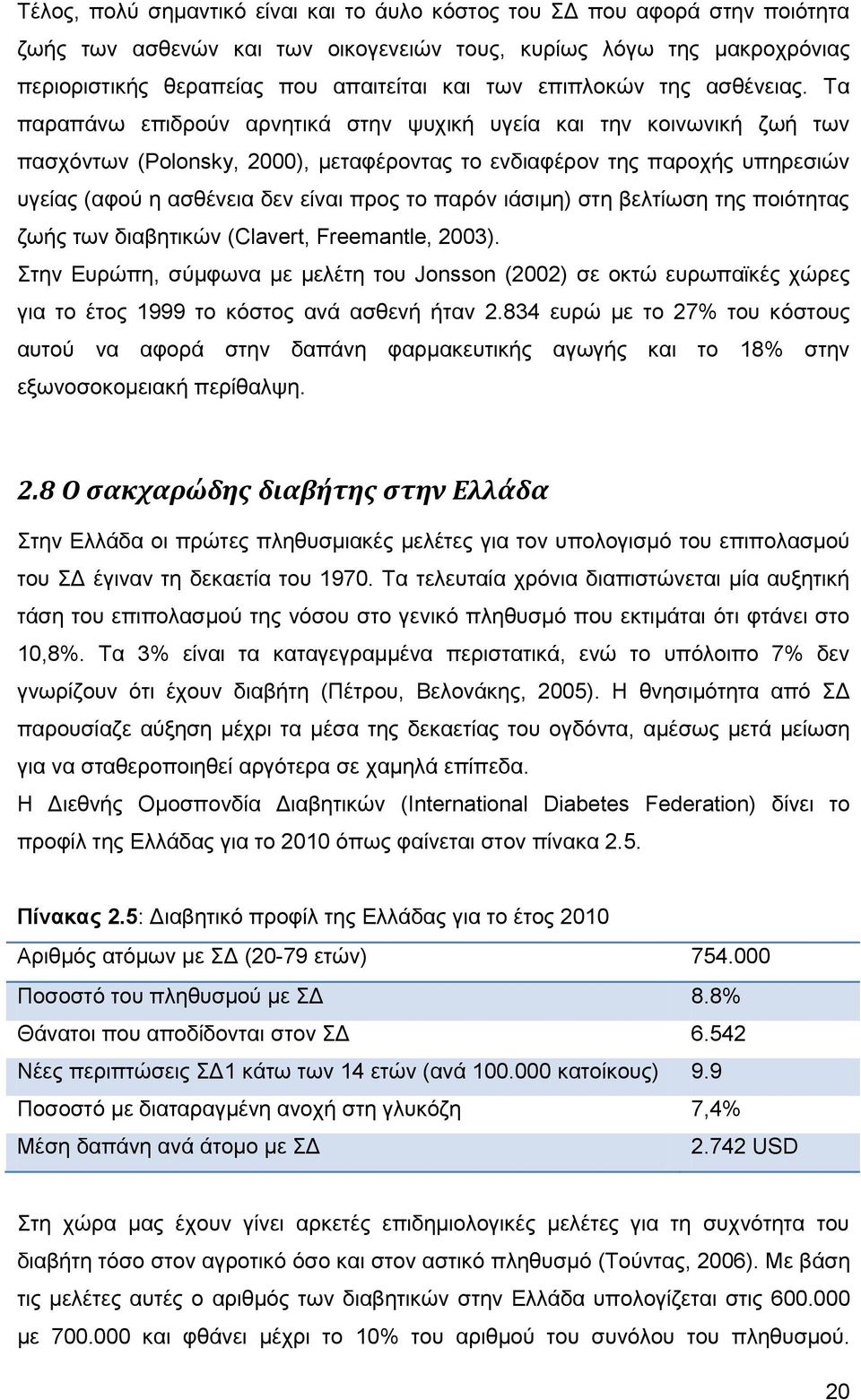 Σα παξαπάλσ επηδξνχλ αξλεηηθά ζηελ ςπρηθή πγεία θαη ηελ θνηλσληθή δσή ησλ παζρφλησλ (Polonsky, 2000), κεηαθέξνληαο ην ελδηαθέξνλ ηεο παξνρήο ππεξεζηψλ πγείαο (αθνχ ε αζζέλεηα δελ είλαη πξνο ην παξφλ