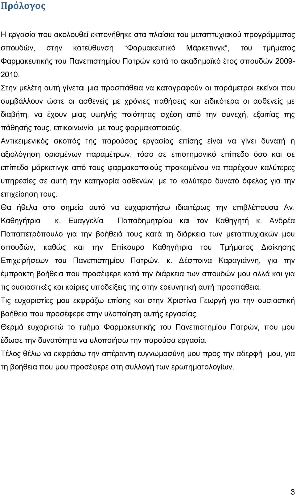 ηελ κειέηε απηή γίλεηαη κηα πξνζπάζεηα λα θαηαγξαθνχλ νη παξάκεηξνη εθείλνη πνπ ζπκβάιινπλ ψζηε νη αζζελείο κε ρξφληεο παζήζεηο θαη εηδηθφηεξα νη αζζελείο κε δηαβήηε, λα έρνπλ κηαο πςειήο πνηφηεηαο