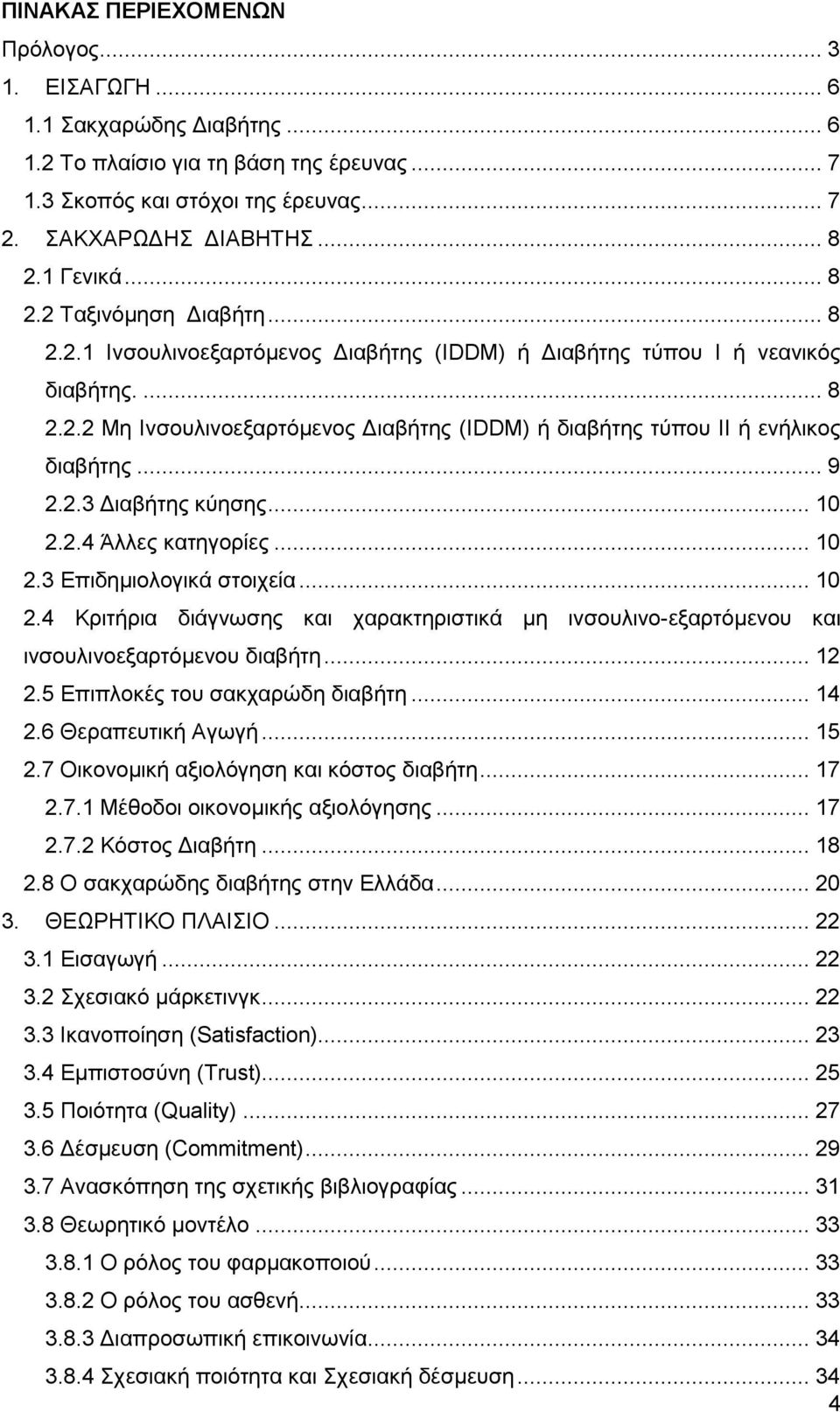 .. 9 2.2.3 Γηαβήηεο θχεζεο... 10 2.2.4 Άιιεο θαηεγνξίεο... 10 2.3 Δπηδεκηνινγηθά ζηνηρεία... 10 2.4 Κξηηήξηα δηάγλσζεο θαη ραξαθηεξηζηηθά κε ηλζνπιηλν-εμαξηφκελνπ θαη ηλζνπιηλνεμαξηφκελνπ δηαβήηε.