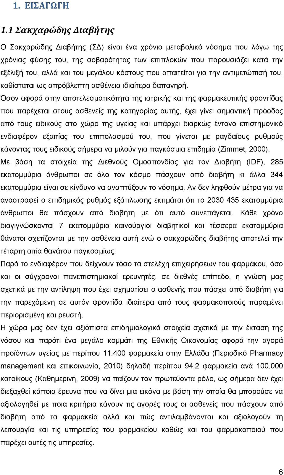 κεγάινπ θφζηνπο πνπ απαηηείηαη γηα ηελ αληηκεηψπηζή ηνπ, θαζίζηαηαη σο απξφβιεπηε αζζέλεηα ηδηαίηεξα δαπαλεξή.