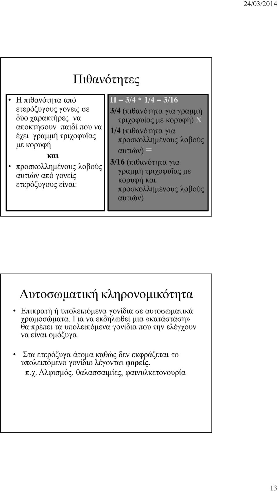 τριχοφυΐας με κορυφή και προσκολλημένους λοβούς αυτιών) Αυτοσωματική κληρονομικότητα Επικρατή ή υπολειπόμενα γονίδια σε αυτοσωματικά χρωμοσώματα.