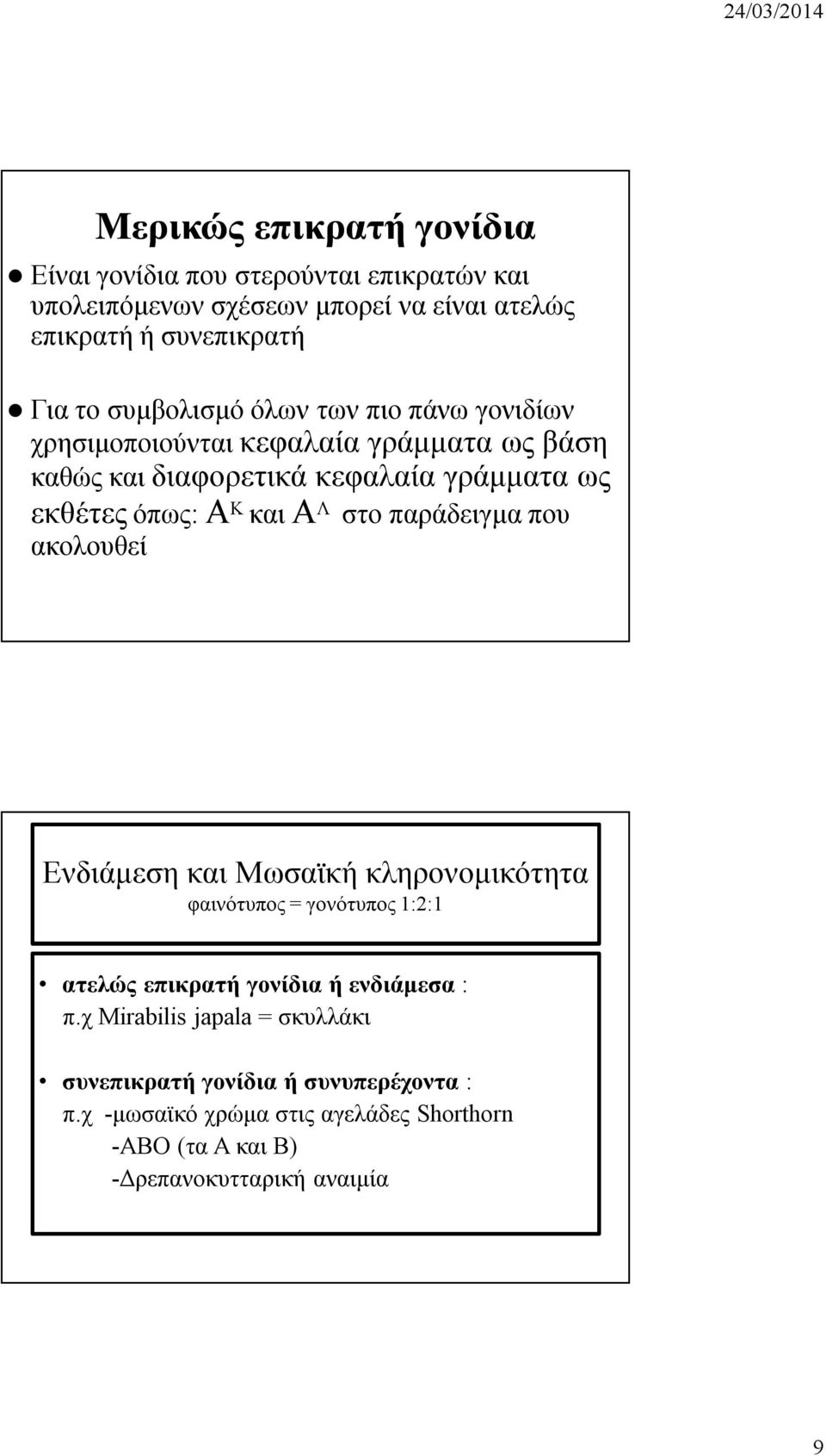 Α Λ στο παράδειγμα που ακολουθεί Ενδιάμεση και Μωσαϊκή κληρονομικότητα φαινότυπος = γονότυπος 1:2:1 ατελώς επικρατή γονίδια ή ενδιάμεσα : π.