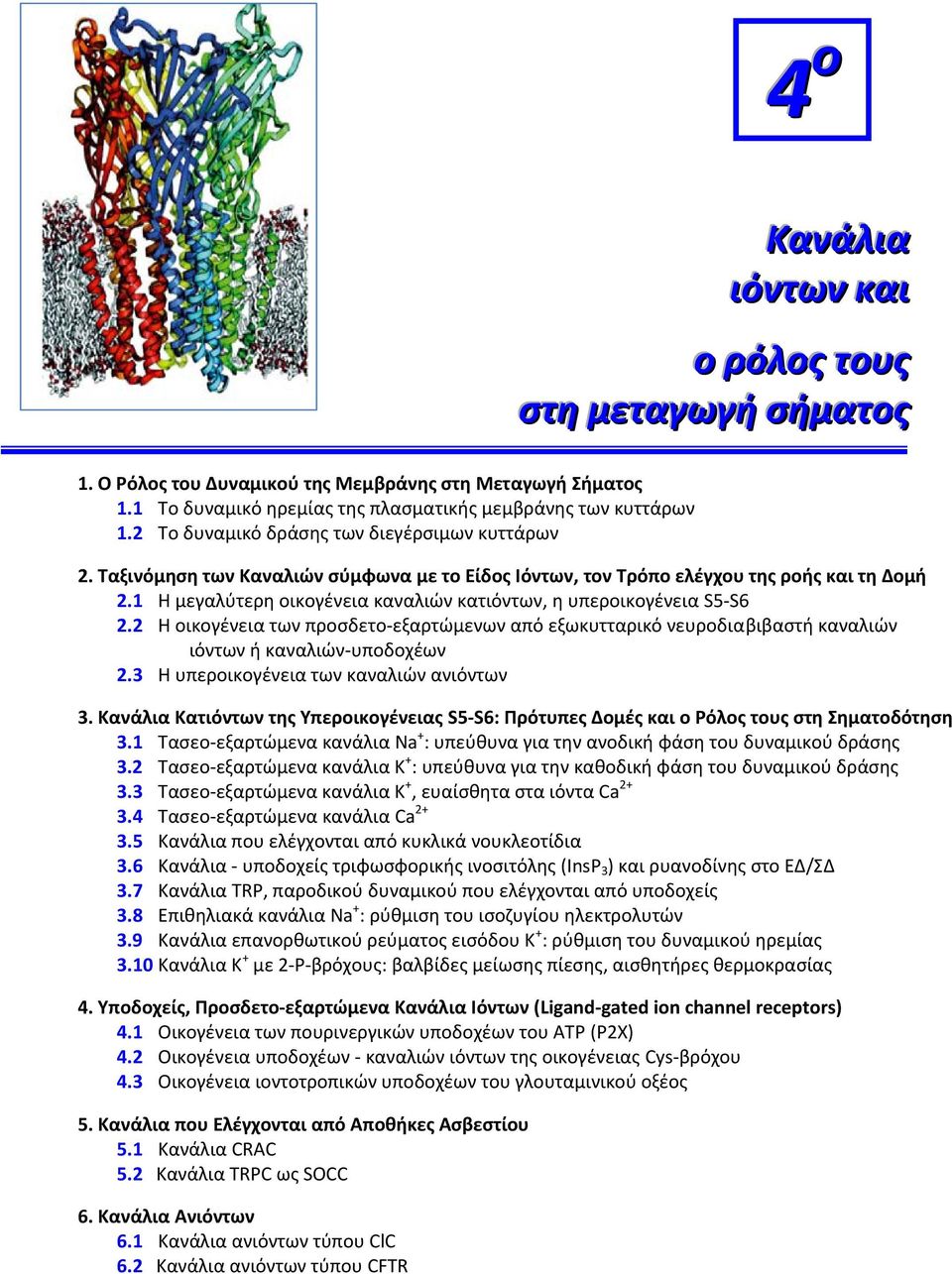 1 Η μεγαλύτερη οικογένεια καναλιών κατιόντων, η υπεροικογένεια S5 S6 2.2 Η οικογένεια των προσδετο εξαρτώμενων από εξωκυτταρικό νευροδιαβιβαστή καναλιών ιόντων ή καναλιών υποδοχέων 2.