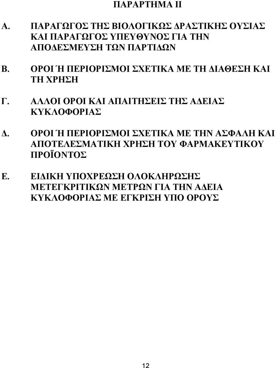 ΟΡΟΙ Ή ΠΕΡΙΟΡΙΣΜΟΙ ΣΧΕΤΙΚΑ ΜΕ ΤΗ ΔΙΑΘΕΣΗ ΚΑΙ ΤΗ ΧΡΗΣΗ Γ.