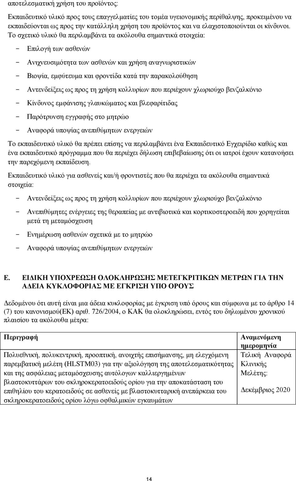 Το σχετικό υλικό θα περιλαμβάνει τα ακόλουθα σημαντικά στοιχεία: - Επιλογή των ασθενών - Ανιχνευσιμότητα των ασθενών και χρήση αναγνωριστικών - Βιοψία, εμφύτευμα και φροντίδα κατά την παρακολούθηση -