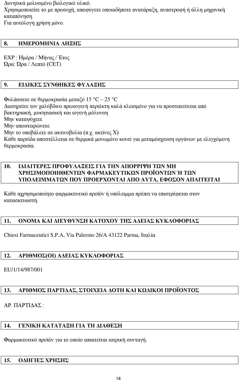 ΕΙΔΙΚΕΣ ΣΥΝΘΗΚΕΣ ΦΥΛΑΞΗΣ Φυλάσσετε σε θερμοκρασία μεταξύ 15 C 25 C Διατηρείτε τον χαλύβδινο πρωτογενή περιέκτη καλά κλεισμένο για να προστατεύεται από βακτηριακή, μυκητιασική και ιογενή μόλυνση Μην