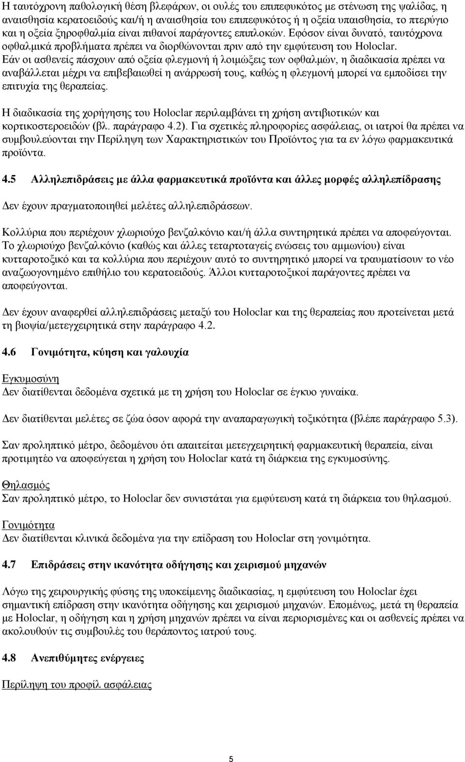 Εάν οι ασθενείς πάσχουν από οξεία φλεγμονή ή λοιμώξεις των οφθαλμών, η διαδικασία πρέπει να αναβάλλεται μέχρι να επιβεβαιωθεί η ανάρρωσή τους, καθώς η φλεγμονή μπορεί να εμποδίσει την επιτυχία της