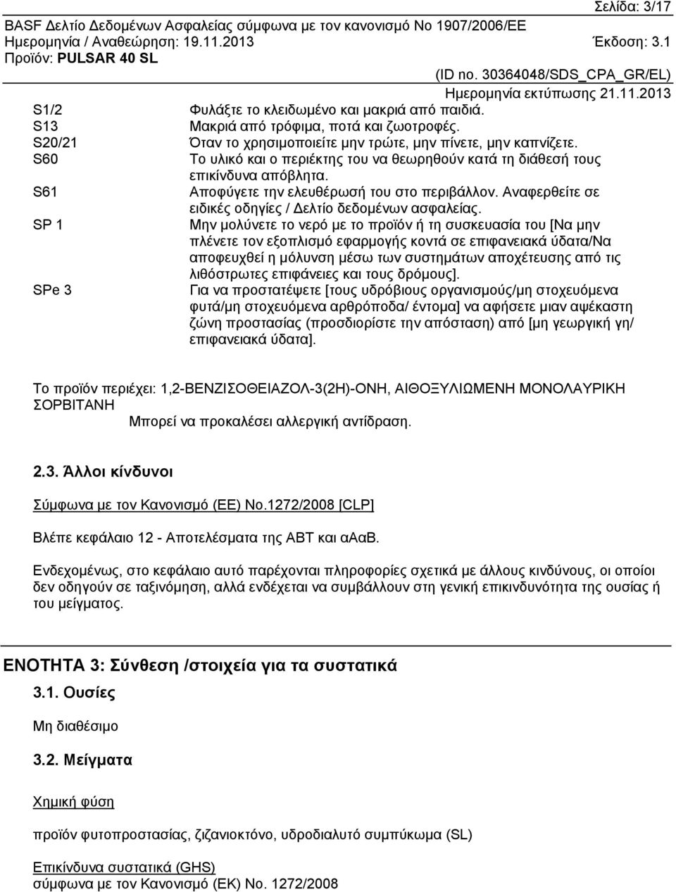 SP 1 Μην μολύνετε το νερό με το προϊόν ή τη συσκευασία του [Να μην πλένετε τον εξοπλισμό εφαρμογής κοντά σε επιφανειακά ύδατα/να αποφευχθεί η μόλυνση μέσω των συστημάτων αποχέτευσης από τις