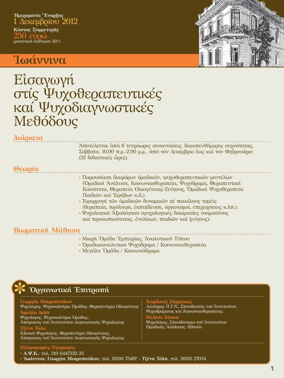 Παρουσίαση διαφόρων ὁμαδικῶν, ψυχοθεραπευτικῶν μοντέλων (Ὁμαδική Ἀνάλυση, Κοινωνικοθεραπεία, Ψυχόδραμα, Θεραπευτική Κοινότητα, Θεραπεία Οἰκογένειας-Ζεύγους, Ὁμαδική Ψυχοθεραπεία Παιδιῶν καί Ἐφήβων κ.