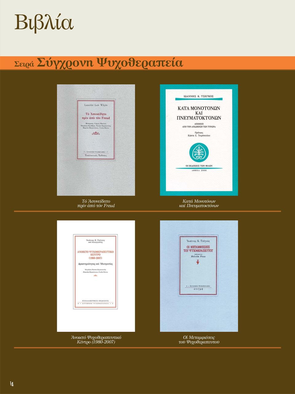 καί Πνευματοκτόνων Ἀνοικτό Ψυχοθεραπευτικό