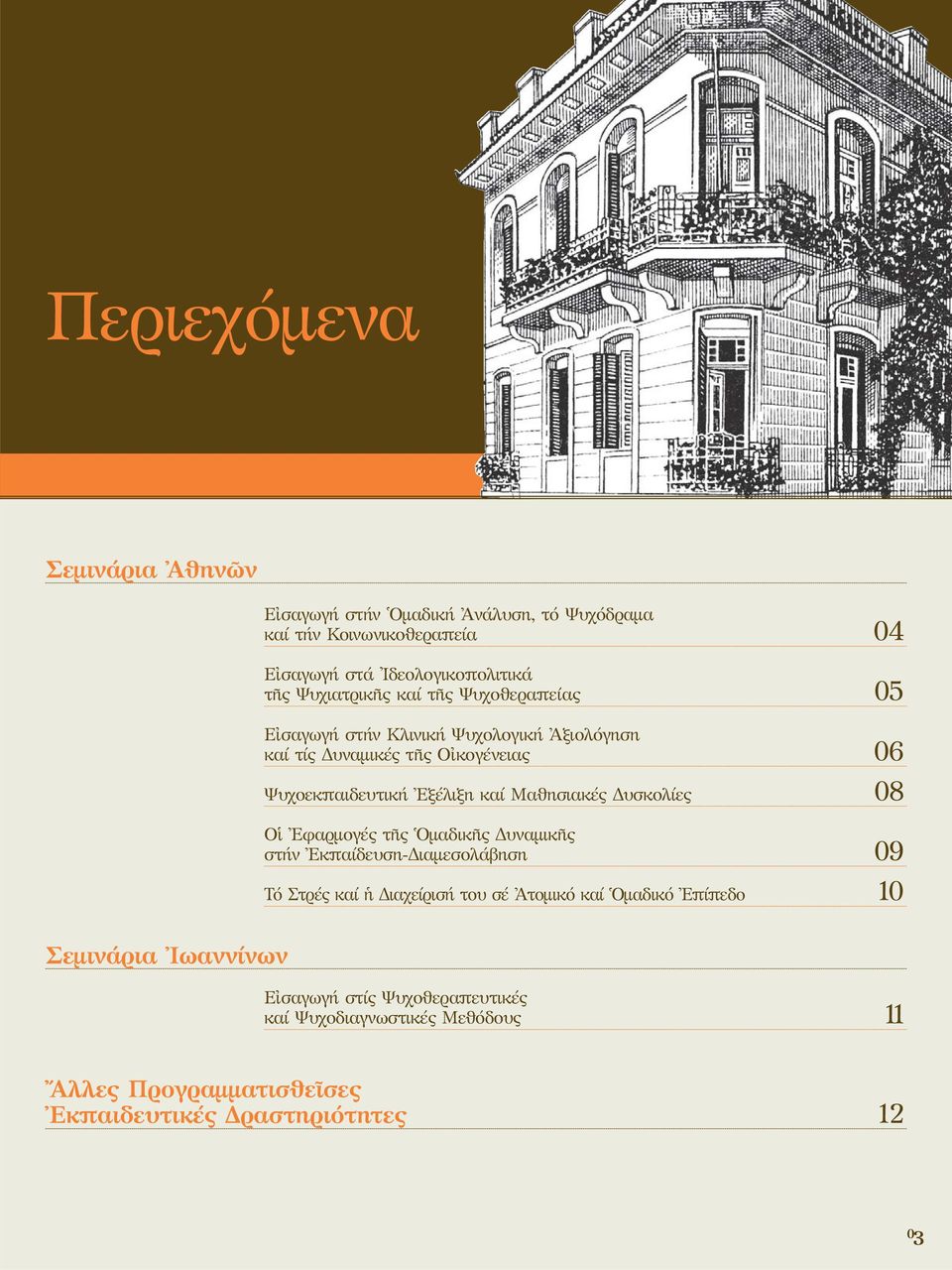 Μαθησιακές Δυσκολίες 08 Οἱ Ἐφαρμογές τῆς Ὁμαδικῆς Δυναμικῆς στήν Ἐκπαίδευση-Διαμεσολάβηση 09 Τό Στρές καί ἡ Διαχείρισή του σέ Ἀτομικό καί Ὁμαδικό