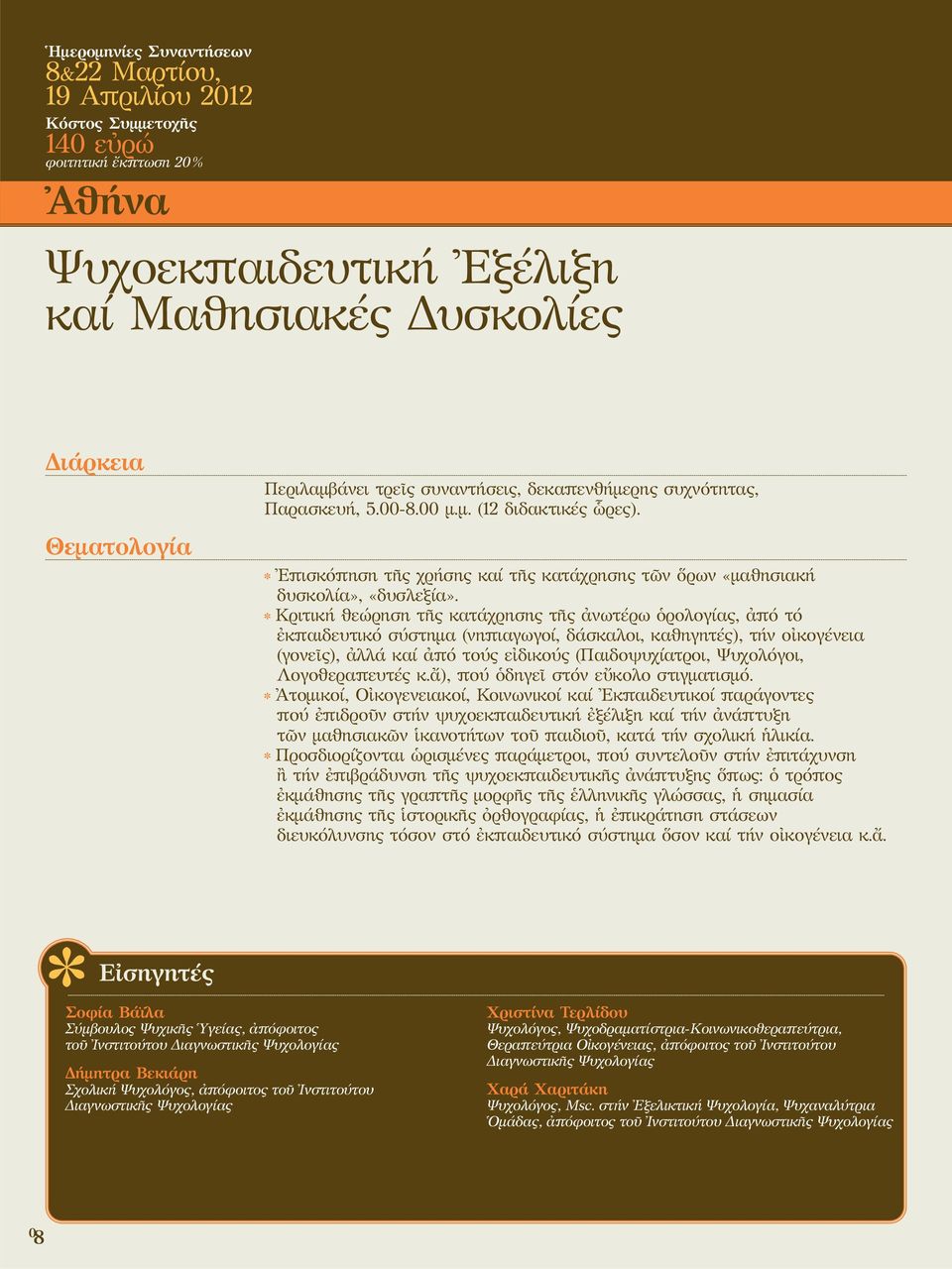 Κριτική θεώρηση τῆς κατάχρησης τῆς ἀνωτέρω ὁρολογίας, ἀπό τό ἐκπαιδευτικό σύστημα (νηπιαγωγοί, δάσκαλοι, καθηγητές), τήν οἰκογένεια (γονεῖς), ἀλλά καί ἀπό τούς εἰδικούς (Παιδοψυχίατροι, Ψυχολόγοι,