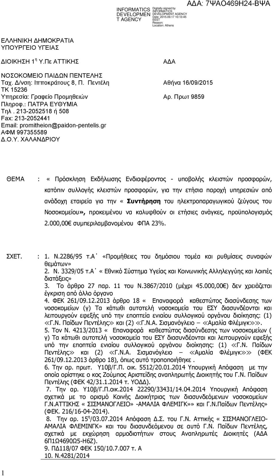 ΥΜΙΑ Τηλ. 213-2052518 ή 508 Fax: 213-2052441 Email: promitheion@paidon-pentelis.gr ΑΦΜ 997355589 Δ.Ο.Υ. ΧΑΛΑΝΔΡΙΟΥ ΘΕΜΑ : «Πρόσκληση Εκδήλωσης Ενδιαφέροντος - υποβολής κλειστών προσφορών, κατόπιν