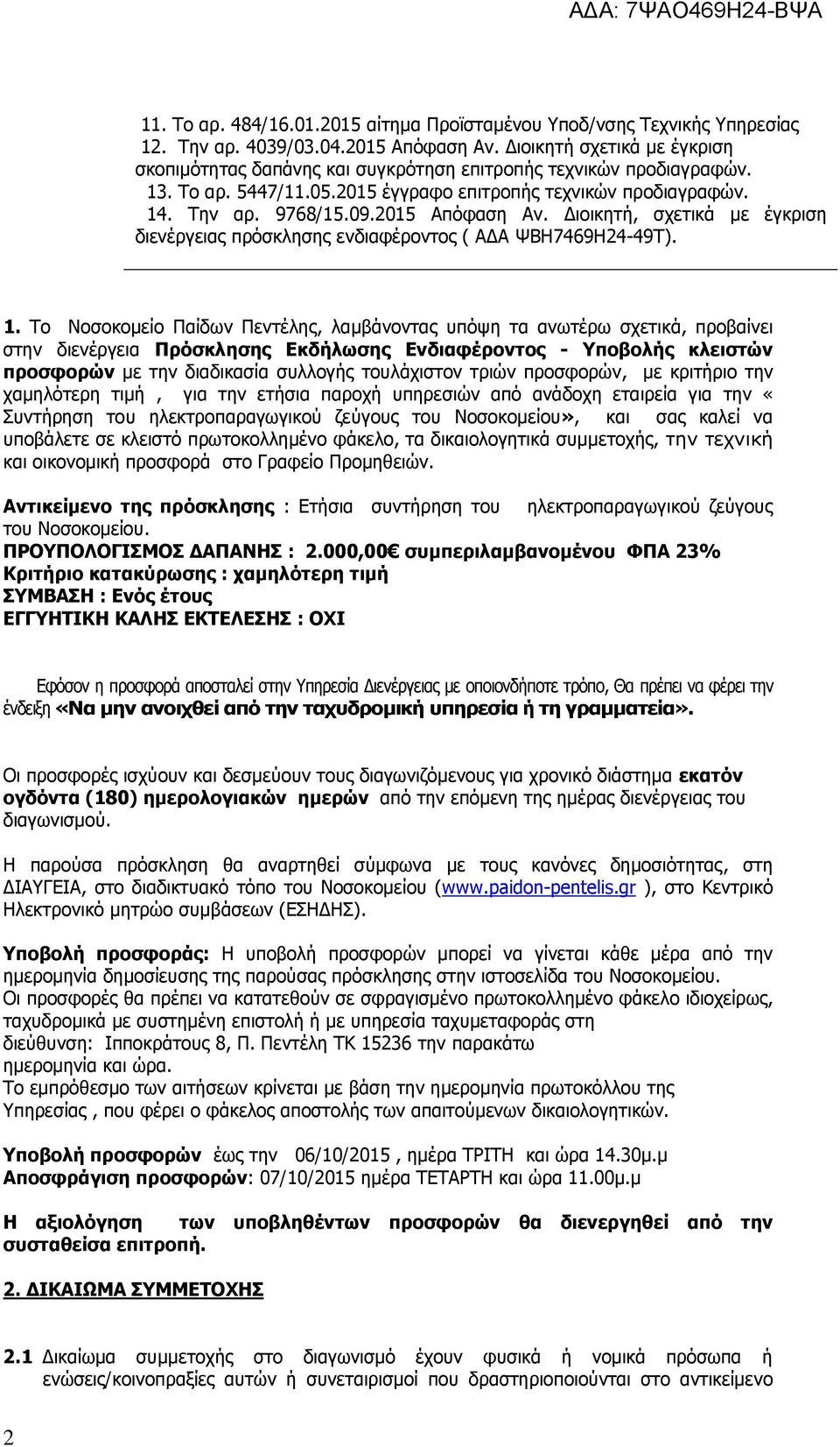 2015 Απόφαση Αν. Διοικητή, σχετικά με έγκριση διενέργειας πρόσκλησης ενδιαφέροντος ( ΑΔΑ ΨΒΗ7469Η24-49Τ). 1.