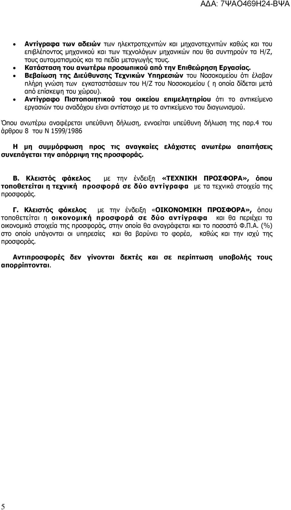 Βεβαίωση της Διεύθυνσης Τεχνικών Υπηρεσιών του Νοσοκομείου ότι έλαβαν πλήρη γνώση των εγκαταστάσεων του Η/Ζ του Νοσοκομείου ( η οποία δίδεται μετά από επίσκεψη του χώρου).