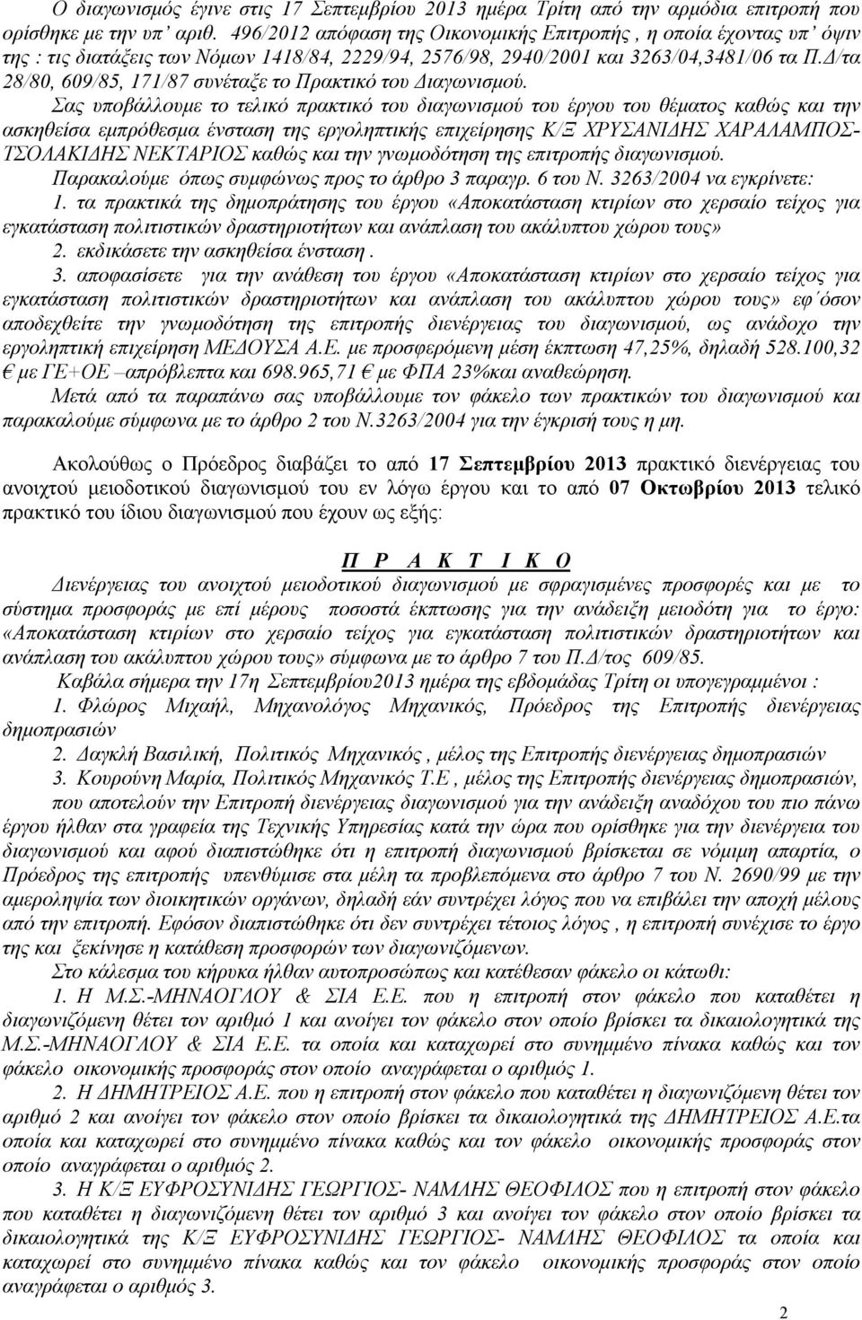 /τα 28/80, 609/85, 171/87 συνέταξε το Πρακτικό του ιαγωνισµού.