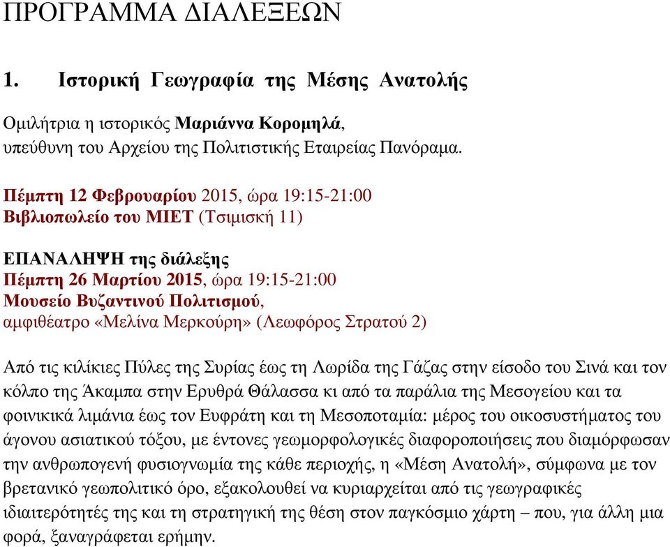 Μερκούρη» (Λεωφόρος Στρατού 2) Από τις κιλίκιες Πύλες της Συρίας έως τη Λωρίδα της Γάζας στην είσοδο του Σινά και τον κόλπο της Άκαμπα στην Ερυθρά Θάλασσα κι από τα παράλια της Μεσογείου και τα