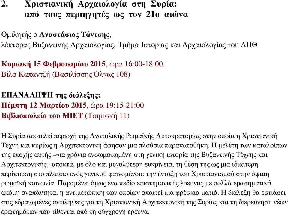Βίλα Καπαντζή (Βασιλίσσης Όλγας 108) ΕΠΑΝΑΛΗΨΗ της διάλεξης: Πέμπτη 12 Μαρτίου 2015, ώρα 19:15-21:00 Βιβλιοπωλείο του ΜΙΕΤ (Τσιμισκή 11) Η Συρία αποτελεί περιοχή της Ανατολικής Ρωμαϊκής Αυτοκρατορίας