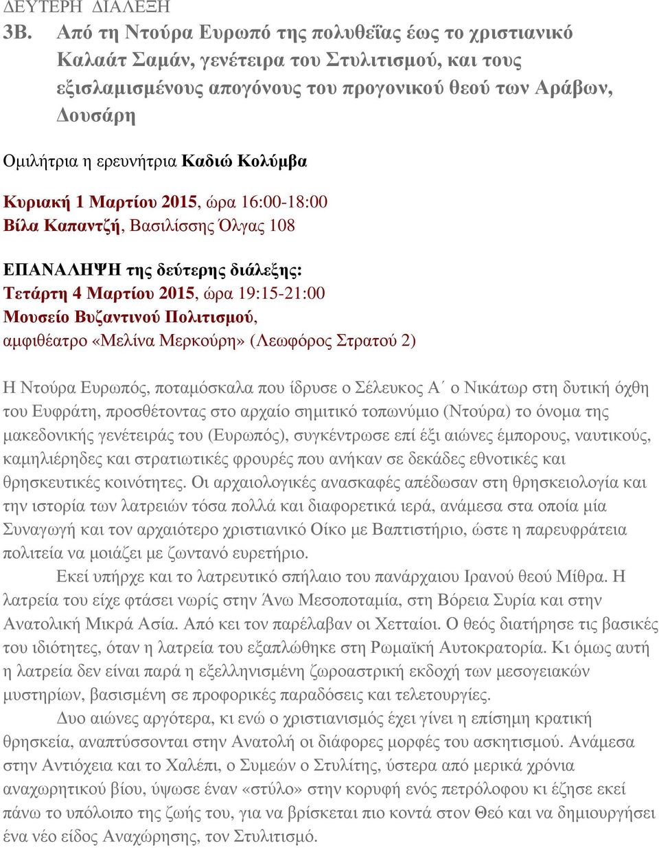 Κολύμβα Κυριακή 1 Μαρτίου 2015, ώρα 16:00-18:00 Βίλα Καπαντζή, Βασιλίσσης Όλγας 108 ΕΠΑΝΑΛΗΨΗ της δεύτερης διάλεξης: Τετάρτη 4 Μαρτίου 2015, ώρα 19:15-21:00 Μουσείο Βυζαντινού Πολιτισμού, αμφιθέατρο