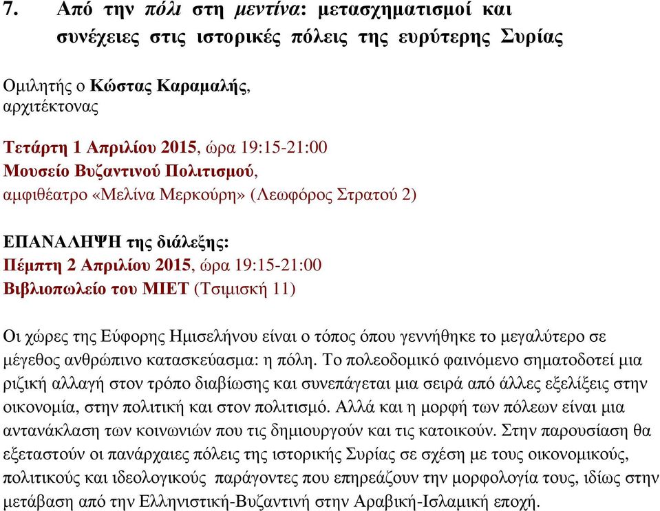 Ημισελήνου είναι ο τόπος όπου γεννήθηκε το μεγαλύτερο σε μέγεθος ανθρώπινο κατασκεύασμα: η πόλη.