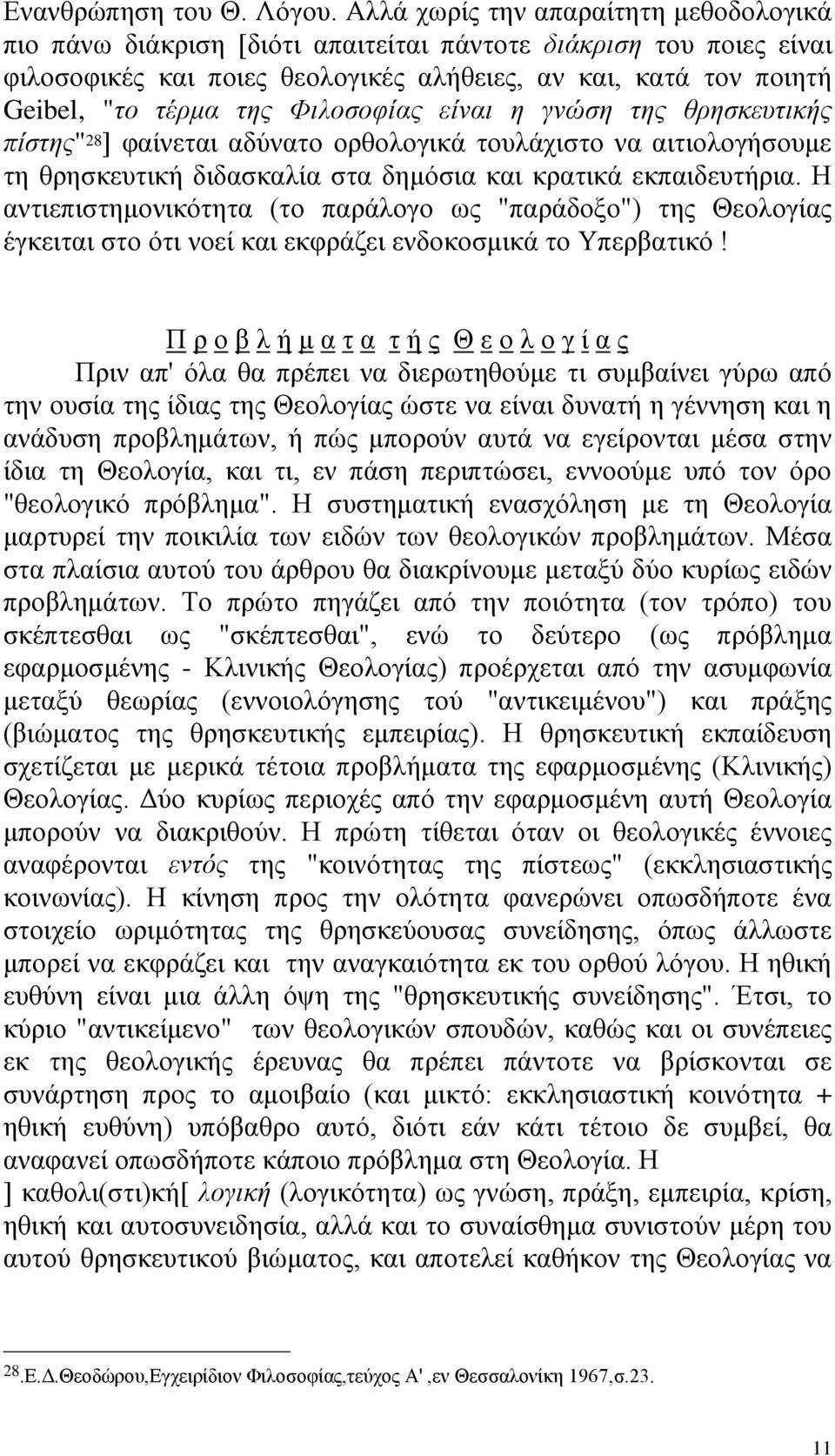 Φηινζνθίαο είλαη ε γλώζε ηεο ζξεζθεπηηθήο πίζηεο" 28 ] θαίλεηαη αδχλαην νξζνινγηθά ηνπιάρηζην λα αηηηνινγήζνπκε ηε ζξεζθεπηηθή δηδαζθαιία ζηα δεκφζηα θαη θξαηηθά εθπαηδεπηήξηα.