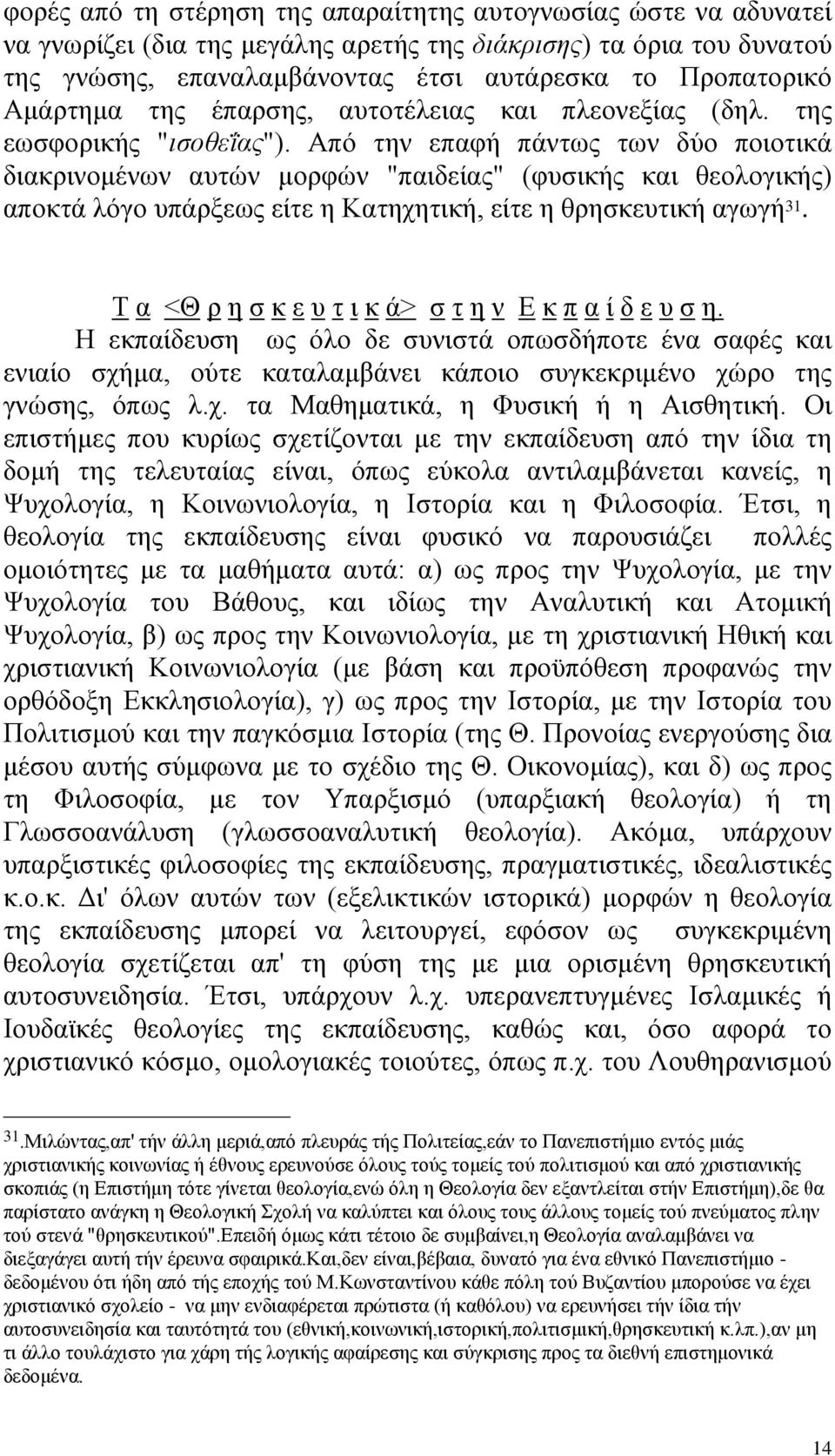 Απφ ηελ επαθή πάλησο ησλ δχν πνηνηηθά δηαθξηλνκέλσλ απηψλ κνξθψλ "παηδείαο" (θπζηθήο θαη ζενινγηθήο) απνθηά ιφγν ππάξμεσο είηε ε Καηερεηηθή, είηε ε ζξεζθεπηηθή αγσγή 31.