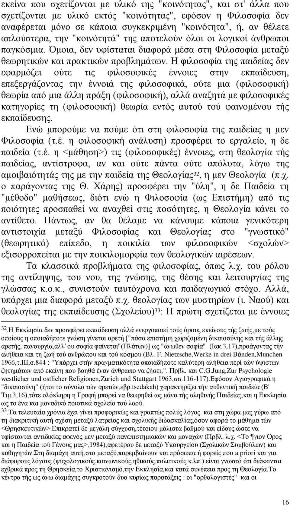 Ζ θηινζνθία ηεο παηδείαο δελ εθαξκφδεη νχηε ηηο θηινζνθηθέο έλλνηεο ζηελ εθπαίδεπζε, επεμεξγάδνληαο ηελ έλλνηά ηεο θηινζνθηθά, νχηε κηα (θηινζνθηθή) ζεσξία απφ κηα άιιε πξάμε (θηινζνθηθή), αιιά