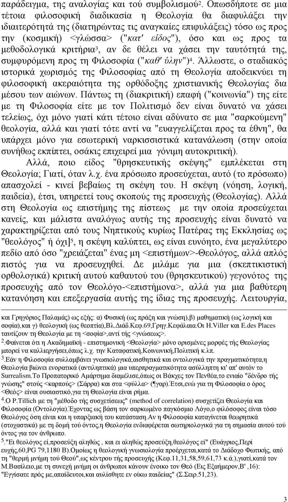 πξνο ηα κεζνδνινγηθά θξηηήξηα 3, αλ δε ζέιεη λα ράζεη ηελ ηαπηφηεηά ηεο, ζπκθπξφκελε πξνο ηε Φηινζνθία ("θαζ' ύιελ") 4.