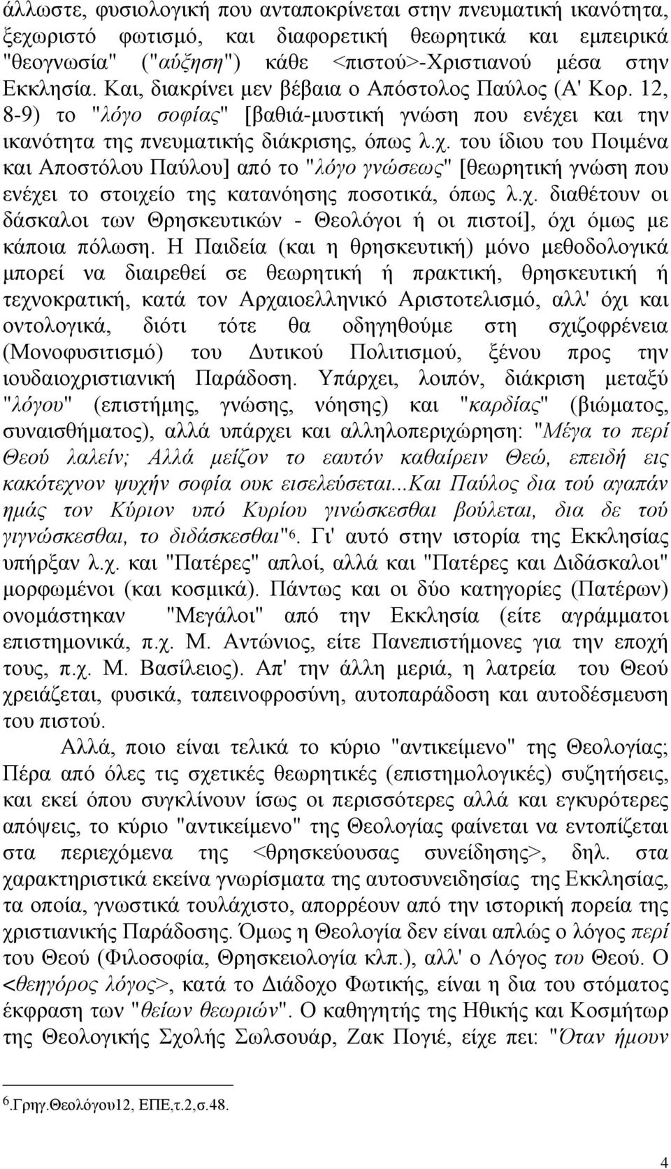 η θαη ηελ ηθαλφηεηα ηεο πλεπκαηηθήο δηάθξηζεο, φπσο ι.ρ. ηνπ ίδηνπ ηνπ Πνηκέλα θαη Απνζηφινπ Παχινπ] απφ ην "ιόγν γλώζεσο" [ζεσξεηηθή γλψζε πνπ ελέρεη ην ζηνηρείν ηεο θαηαλφεζεο πνζνηηθά, φπσο ι.ρ. δηαζέηνπλ νη δάζθαινη ησλ Θξεζθεπηηθψλ - Θενιφγνη ή νη πηζηνί], φρη φκσο κε θάπνηα πφισζε.