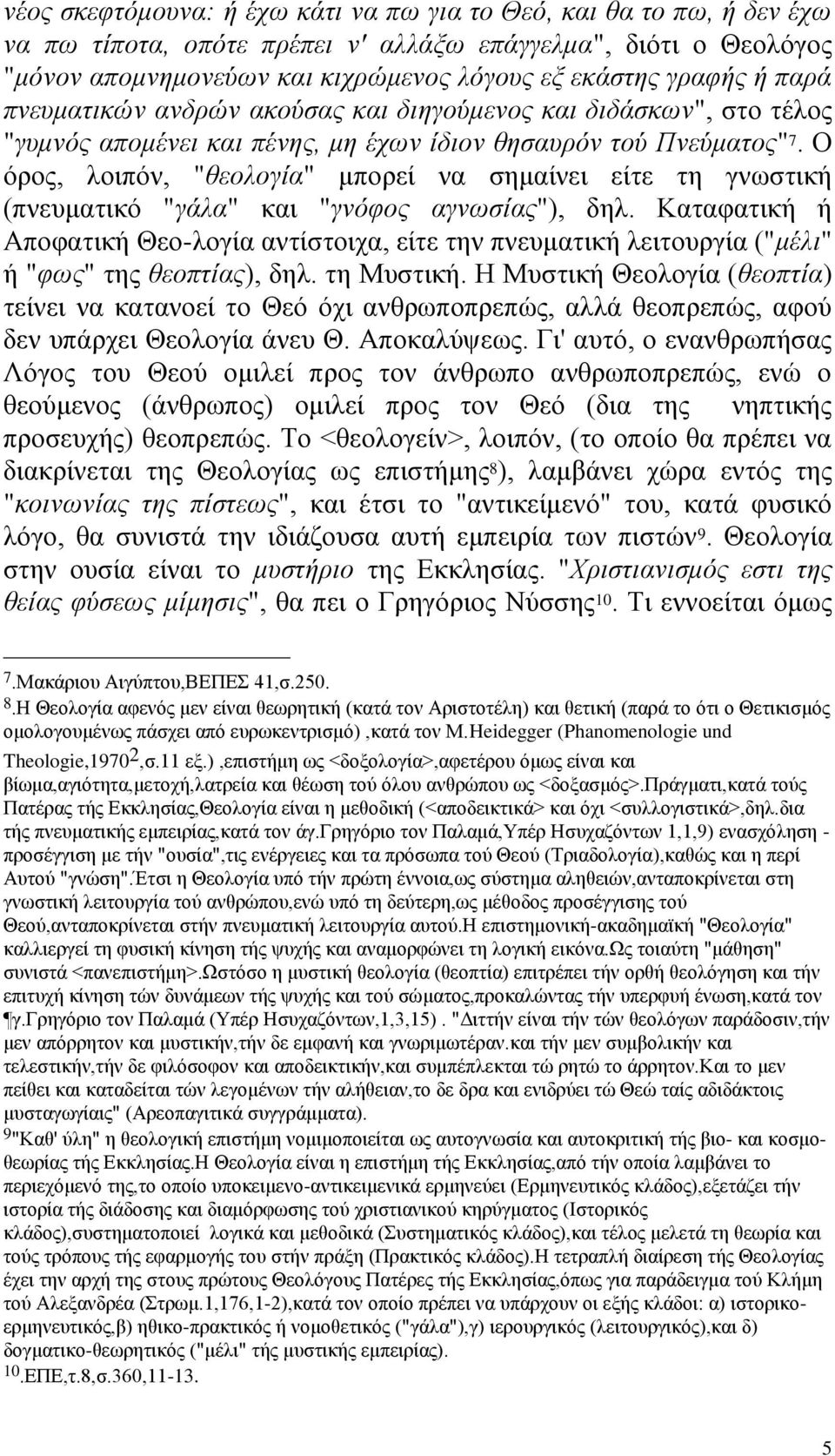 Ο φξνο, ινηπφλ, "ζενινγία" κπνξεί λα ζεκαίλεη είηε ηε γλσζηηθή (πλεπκαηηθφ "γάια" θαη "γλόθνο αγλσζίαο"), δει.