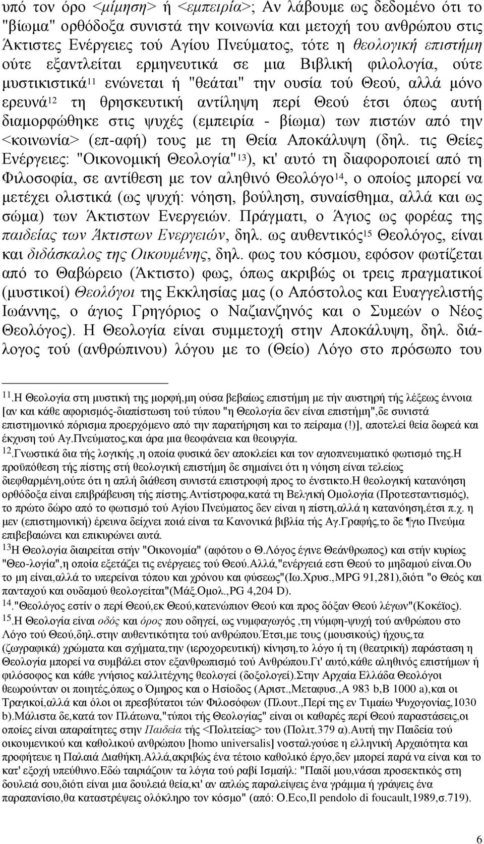 ζηηο ςπρέο (εκπεηξία - βίσκα) ησλ πηζηψλ απφ ηελ <θνηλσλία> (επ-αθή) ηνπο κε ηε Θεία Απνθάιπςε (δει.