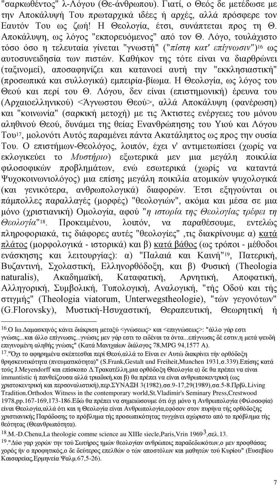 Καζήθνλ ηεο ηφηε είλαη λα δηαξζξψλεη (ηαμηλνκεί), απνζαθελίδεη θαη θαηαλνεί απηή ηελ "εθθιεζηαζηηθή" (πξνζσπηθά θαη ζπιινγηθά) εκπεηξία-βίσκα. Ζ Θενινγία, σο ιφγνο ηνπ Θενχ θαη πεξί ηνπ Θ.