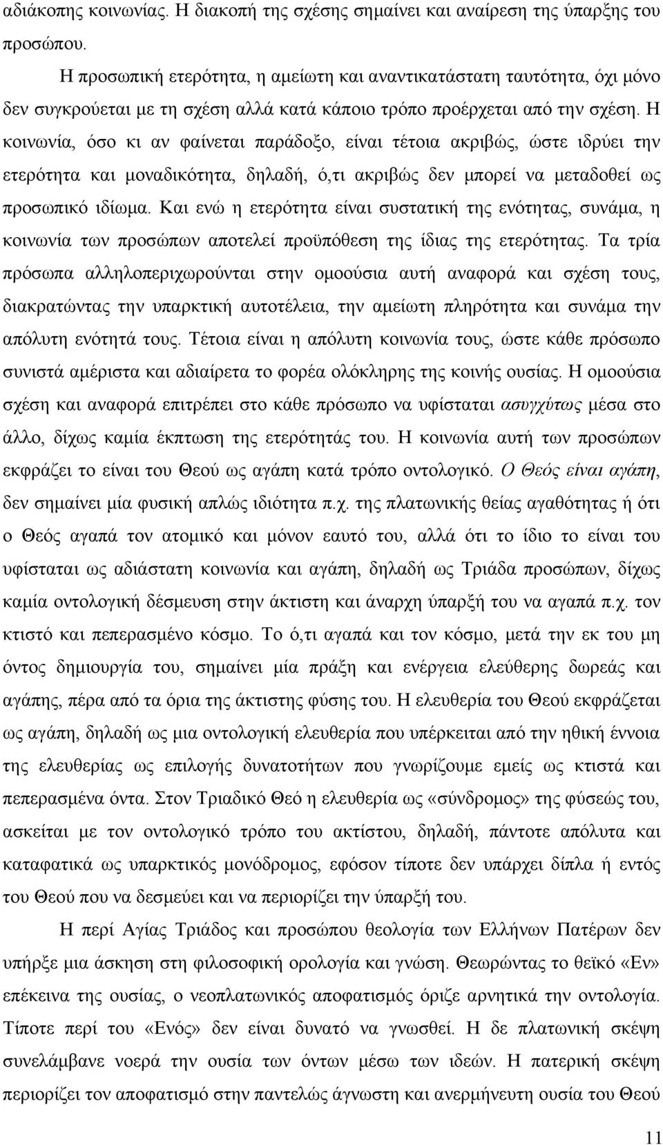 Η κοινωνία, όσο κι αν φαίνεται παράδοξο, είναι τέτοια ακριβώς, ώστε ιδρύει την ετερότητα και μοναδικότητα, δηλαδή, ό,τι ακριβώς δεν μπορεί να μεταδοθεί ως προσωπικό ιδίωμα.