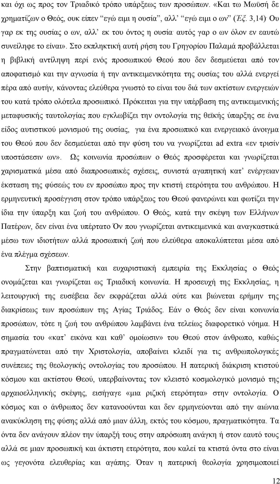 Στο εκπληκτική αυτή ρήση του Γρηγορίου Παλαμά προβάλλεται η βιβλική αντίληψη περί ενός προσωπικού Θεού που δεν δεσμεύεται από τον αποφατισμό και την αγνωσία ή την αντικειμενικότητα της ουσίας του