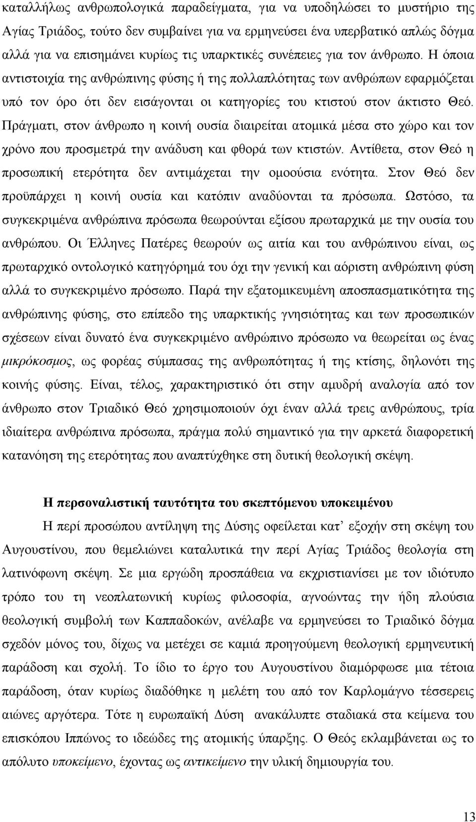 Πράγματι, στον άνθρωπο η κοινή ουσία διαιρείται ατομικά μέσα στο χώρο και τον χρόνο που προσμετρά την ανάδυση και φθορά των κτιστών.