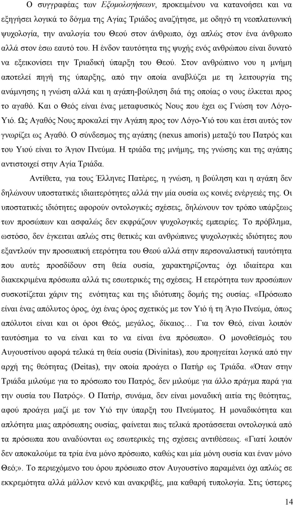 Στον ανθρώπινο νου η μνήμη αποτελεί πηγή της ύπαρξης, από την οποία αναβλύζει με τη λειτουργία της ανάμνησης η γνώση αλλά και η αγάπη-βούληση διά της οποίας ο νους έλκεται προς το αγαθό.