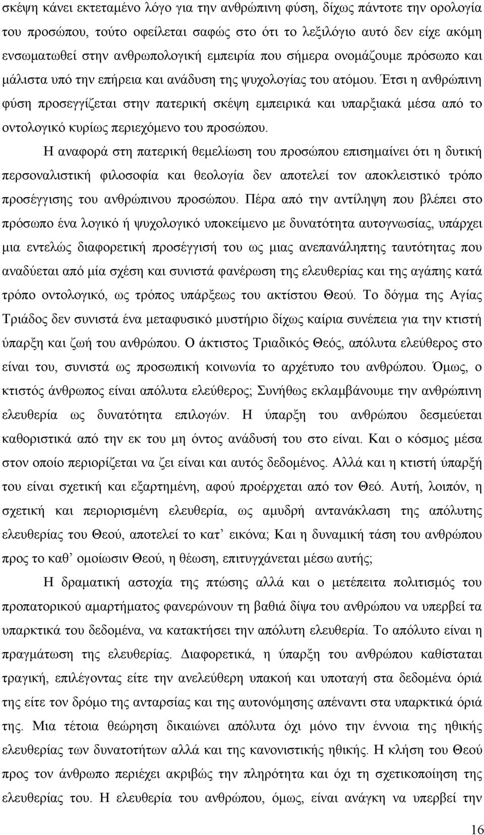 Έτσι η ανθρώπινη φύση προσεγγίζεται στην πατερική σκέψη εμπειρικά και υπαρξιακά μέσα από το οντολογικό κυρίως περιεχόμενο του προσώπου.