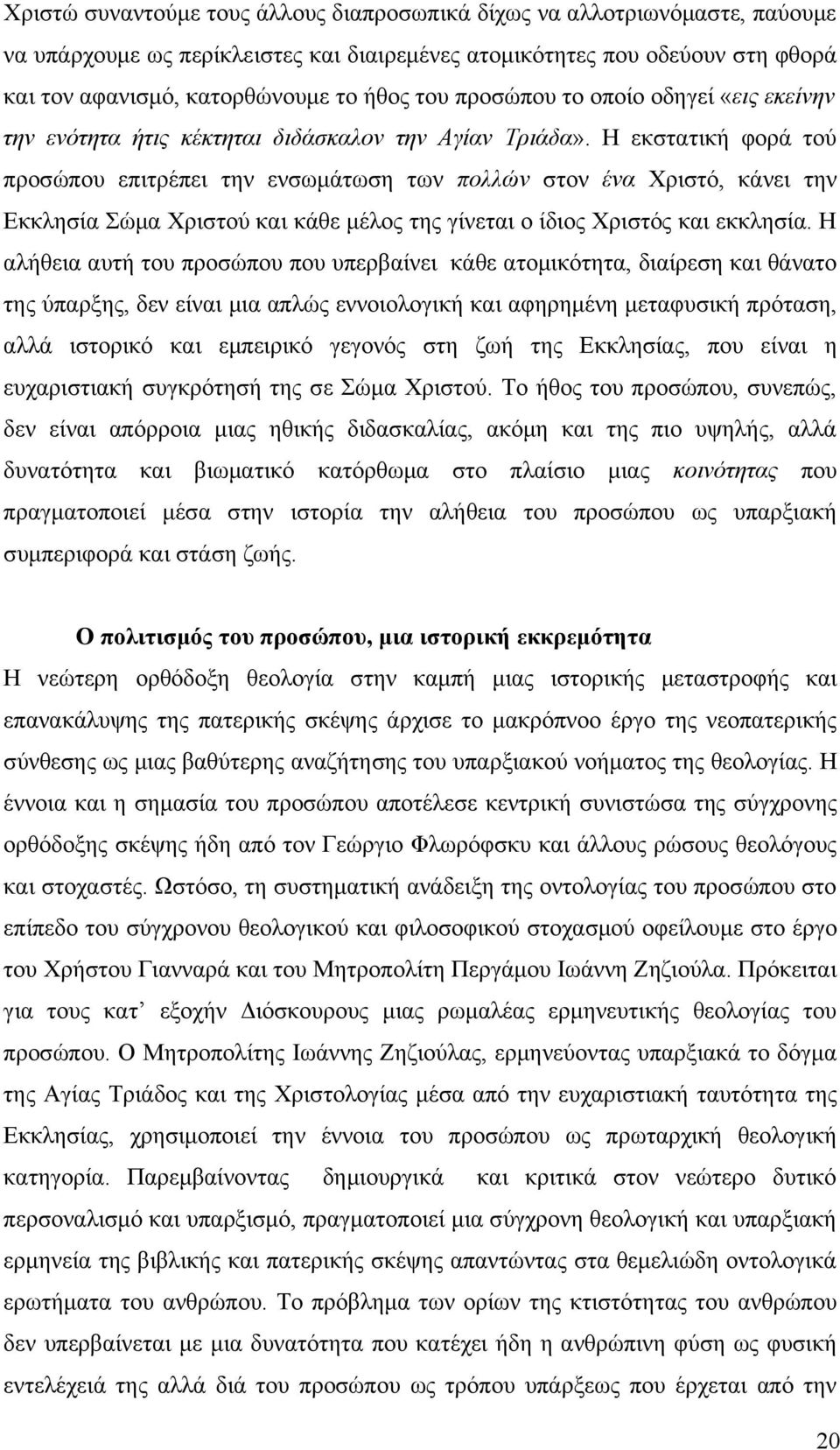 Η εκστατική φορά τού προσώπου επιτρέπει την ενσωμάτωση των πολλών στον ένα Χριστό, κάνει την Εκκλησία Σώμα Χριστού και κάθε μέλος της γίνεται ο ίδιος Χριστός και εκκλησία.