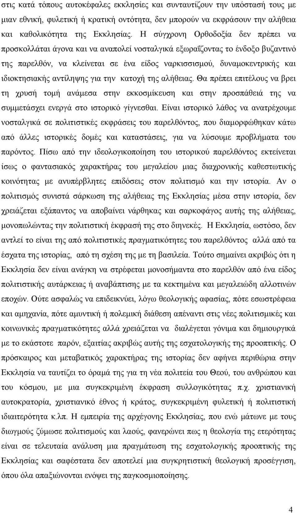 ιδιοκτησιακής αντίληψης για την κατοχή της αλήθειας. Θα πρέπει επιτέλους να βρει τη χρυσή τομή ανάμεσα στην εκκοσμίκευση και στην προσπάθειά της να συμμετάσχει ενεργά στο ιστορικό γίγνεσθαι.