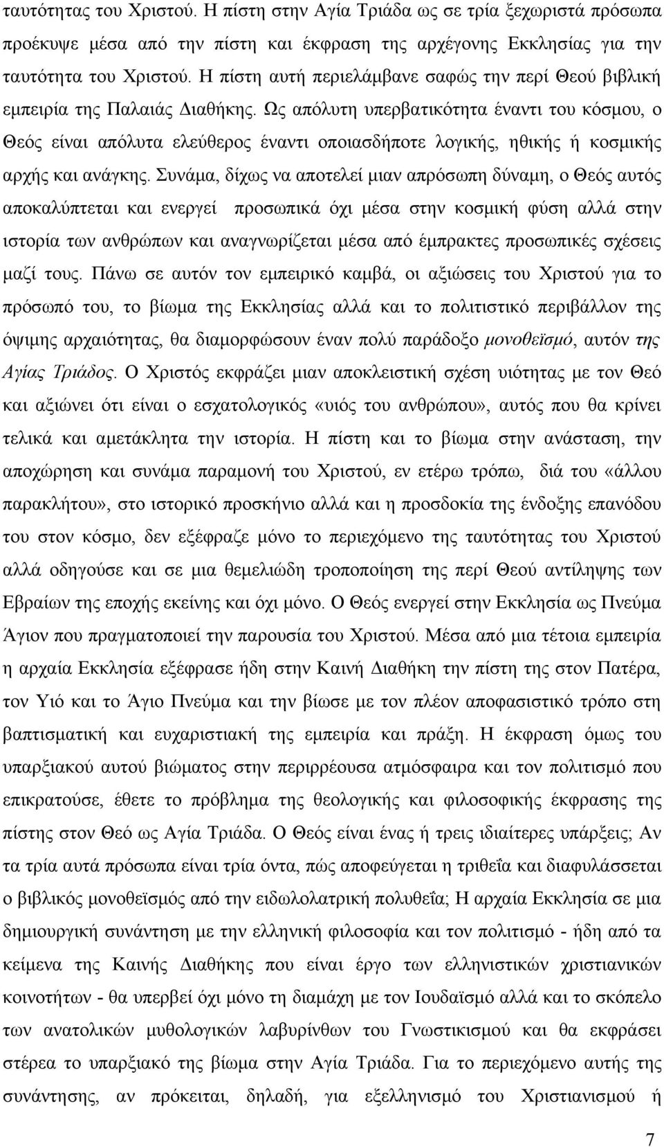 Ως απόλυτη υπερβατικότητα έναντι του κόσμου, ο Θεός είναι απόλυτα ελεύθερος έναντι οποιασδήποτε λογικής, ηθικής ή κοσμικής αρχής και ανάγκης.