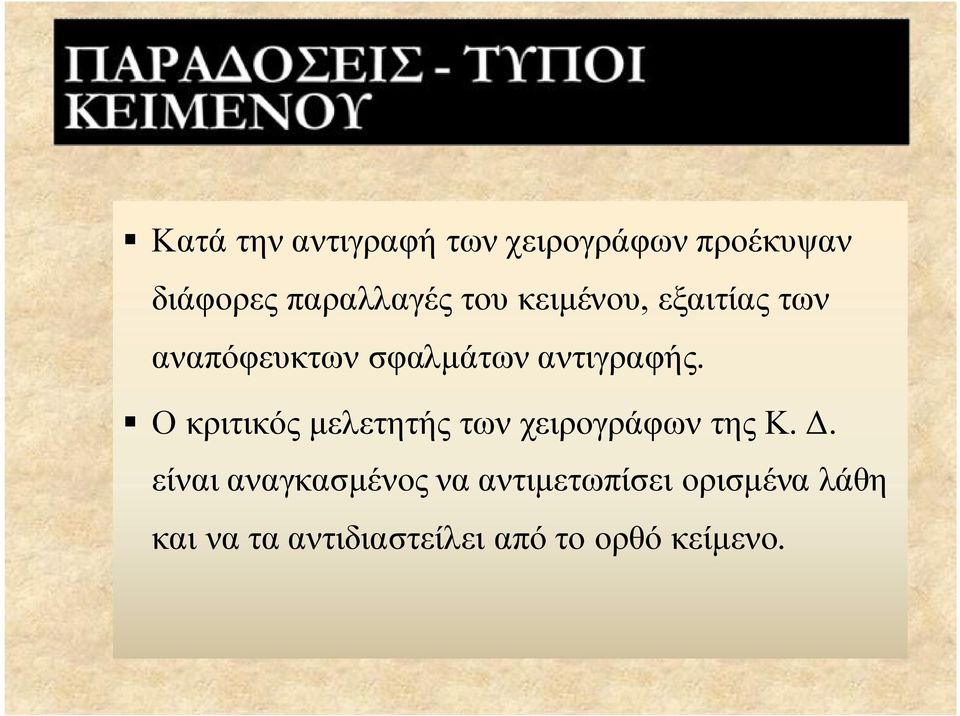 Ο κριτικός μελετητής των χειρογράφων της Κ. Δ.