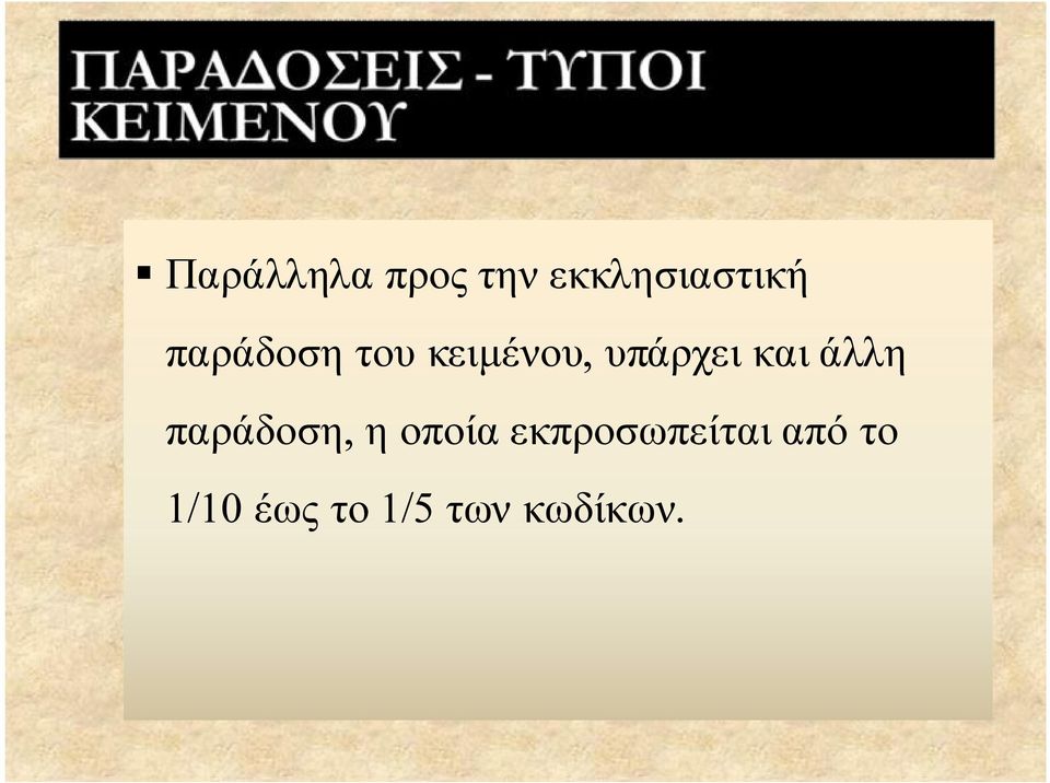 άλλη παράδοση, η οποία