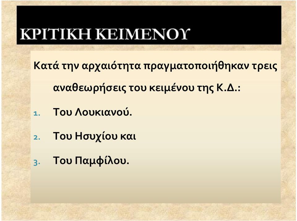 αναθεωρήσεις του κειμένου της Κ.Δ.