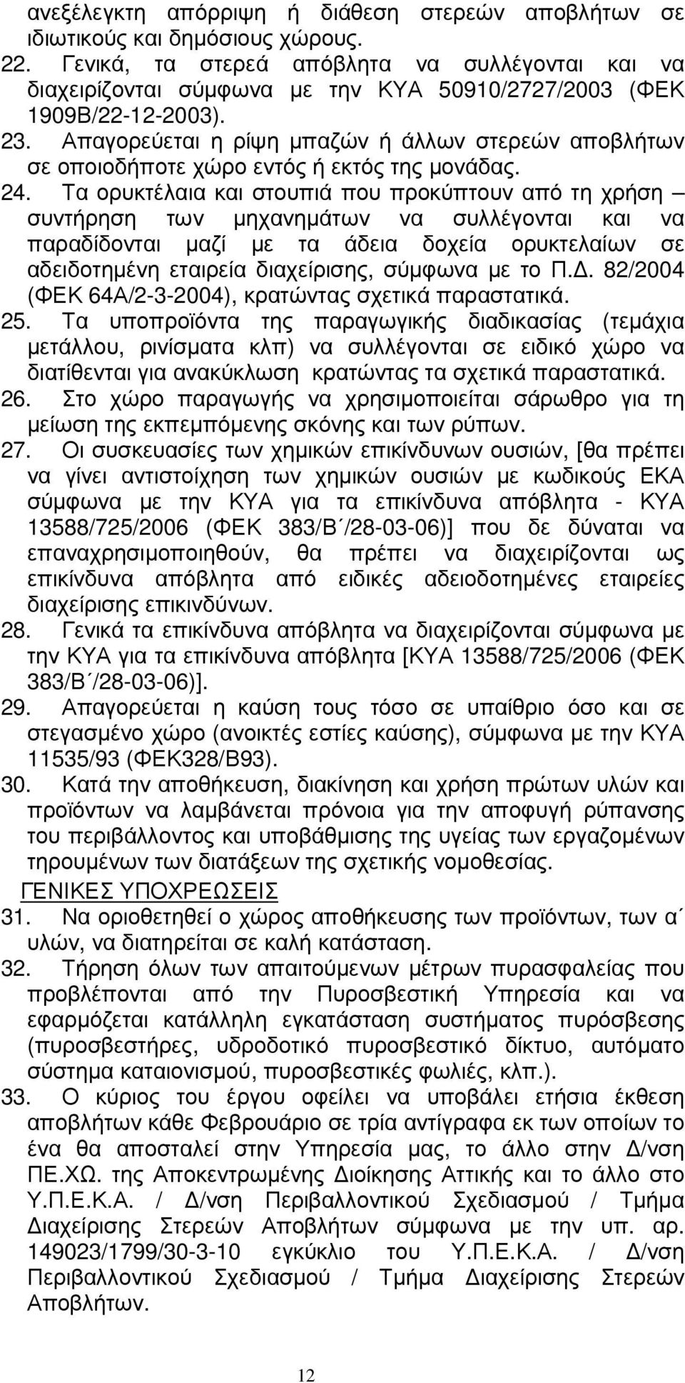 Απαγορεύεται η ρίψη µπαζών ή άλλων στερεών αποβλήτων σε οποιοδήποτε χώρο εντός ή εκτός της µονάδας. 24.