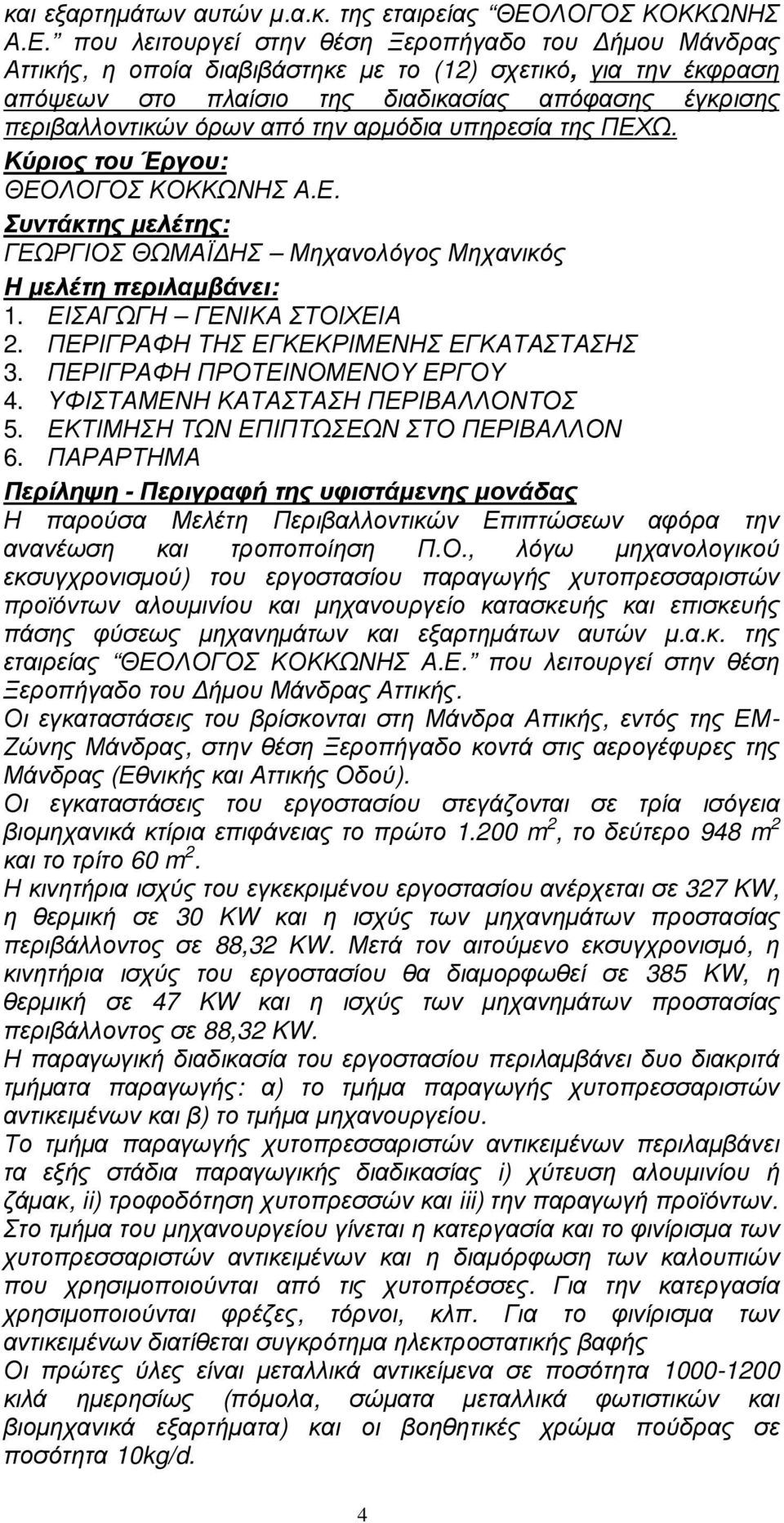 που λειτουργεί στην θέση Ξεροπήγαδο του ήµου Μάνδρας Αττικής, η οποία διαβιβάστηκε µε το (12) σχετικό, για την έκφραση απόψεων στο πλαίσιο της διαδικασίας απόφασης έγκρισης περιβαλλοντικών όρων από