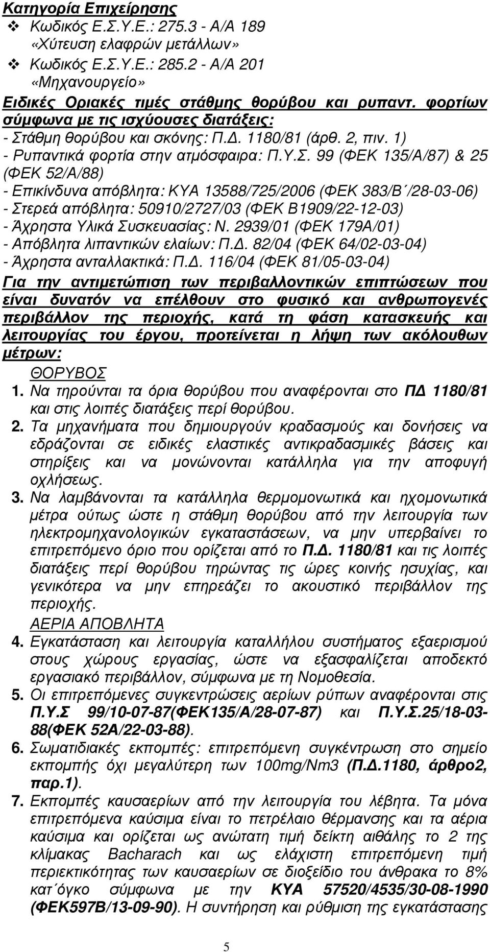 άθµη θορύβου και σκόνης: Π.. 1180/81 (άρθ. 2, πιν. 1) - Ρυπαντικά φορτία στην ατµόσφαιρα: Π.Υ.Σ.