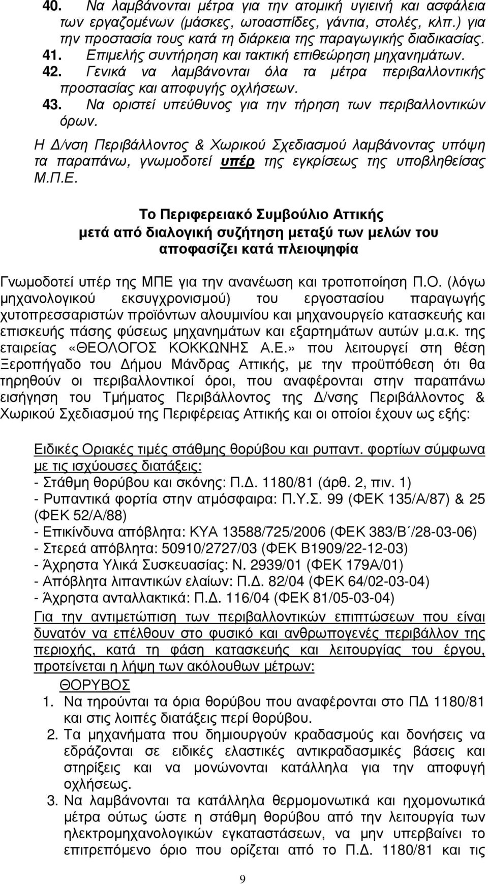 Να οριστεί υπεύθυνος για την τήρηση των περιβαλλοντικών όρων. Η /νση Περιβάλλοντος & Χωρικού Σχεδιασµού λαµβάνοντας υπόψη τα παραπάνω, γνωµοδοτεί υπέρ της εγκρίσεως της υποβληθείσας Μ.Π.Ε.