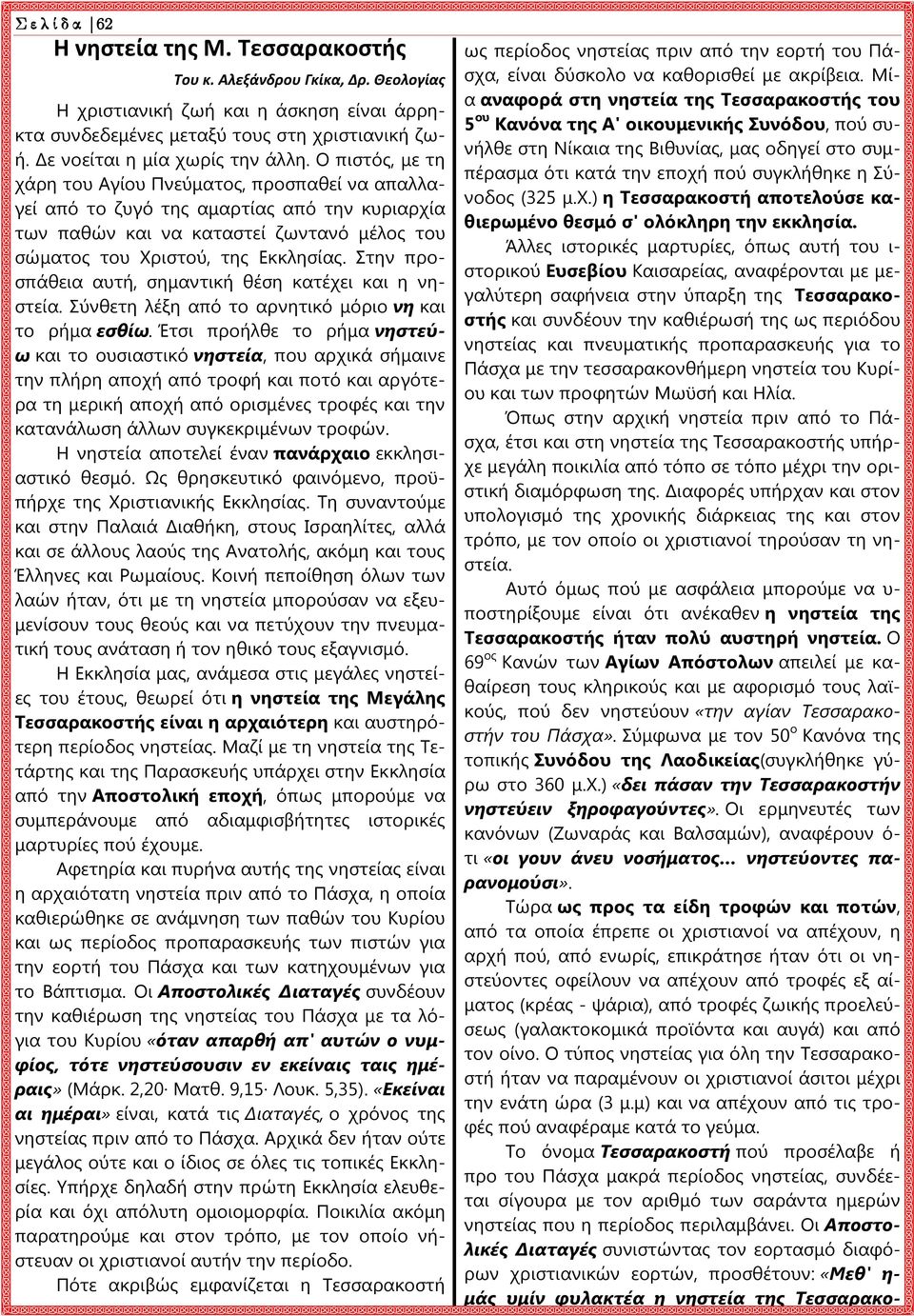 Ο πιστός, με τη χάρη του Αγίου Πνεύματος, προσπαθεί να απαλλαγεί από το ζυγό της αμαρτίας από την κυριαρχία των παθών και να καταστεί ζωντανό μέλος του σώματος του Χριστού, της Εκκλησίας.