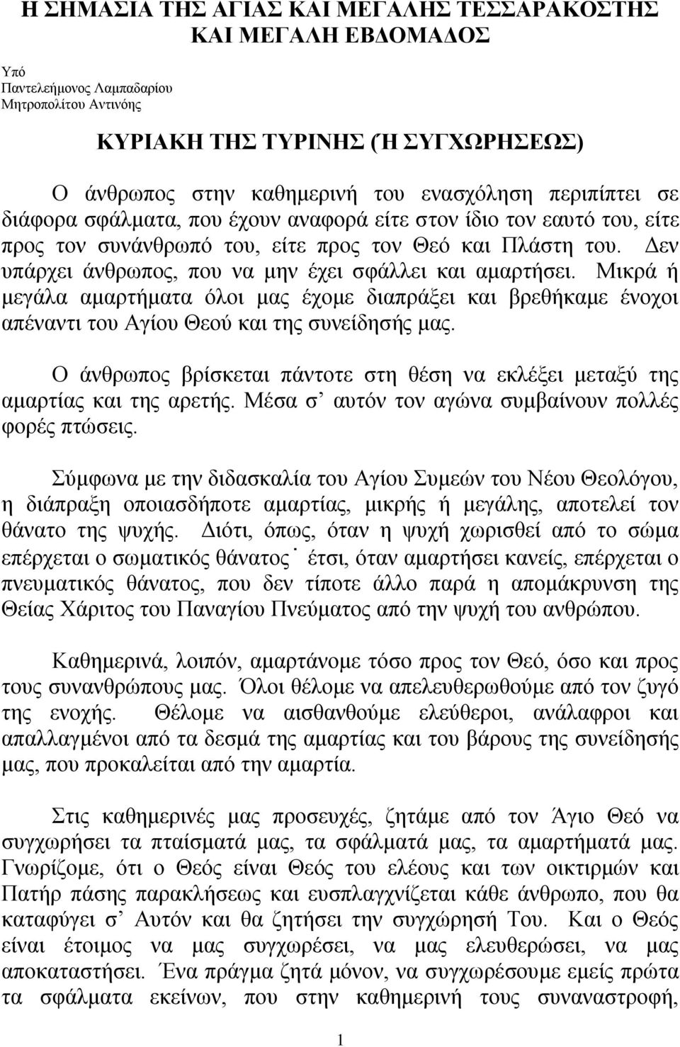 Μηθξά ή κεγάια ακαξηήκαηα φινη καο έρνκε δηαπξάμεη θαη βξεζήθακε έλνρνη απέλαληη ηνπ Αγίνπ Θενχ θαη ηεο ζπλείδεζήο καο.